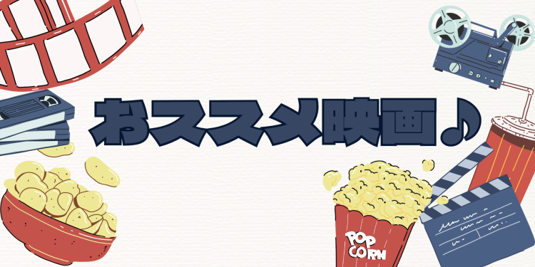 おススメ映画♪